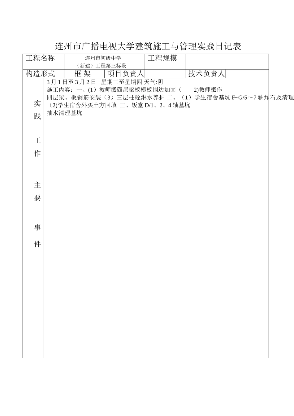 2025年施工管理电大建筑施工与管理实践日记范本_第1页