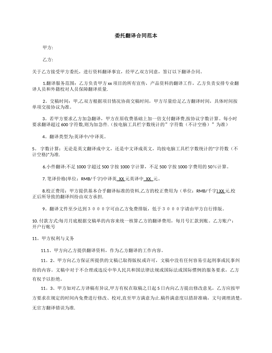 委托翻译合同范本_第1页