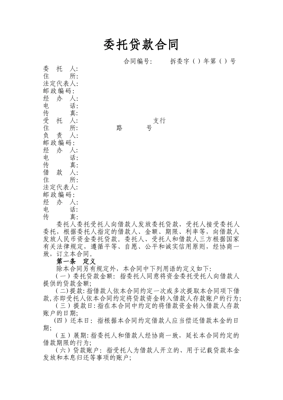 委托贷款合同_第1页