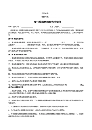 委托贷款居间服务协议