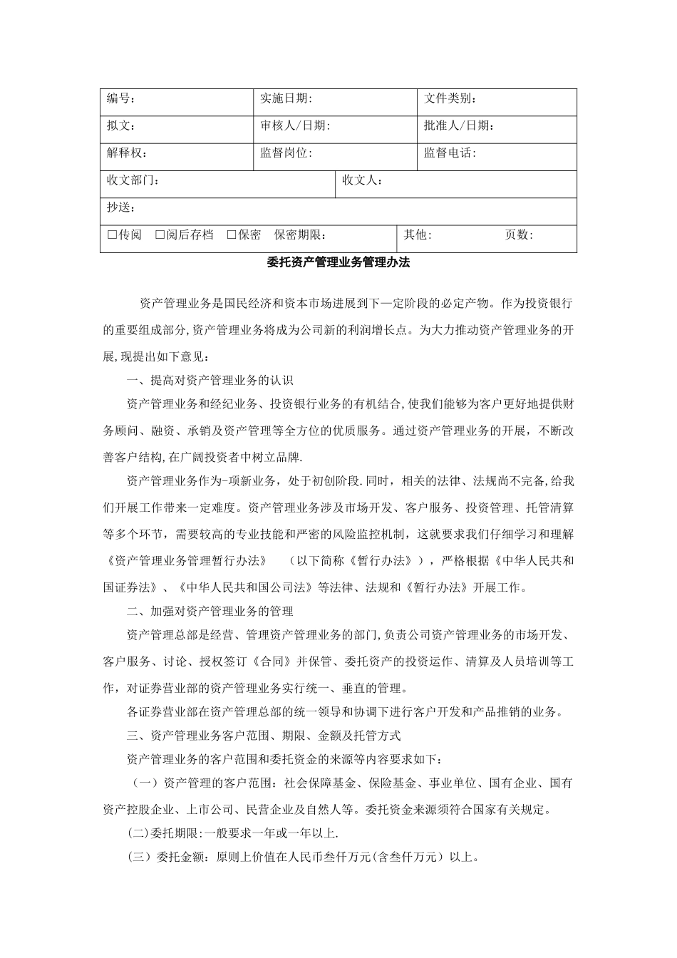 委托资产管理业务管理办法_第1页