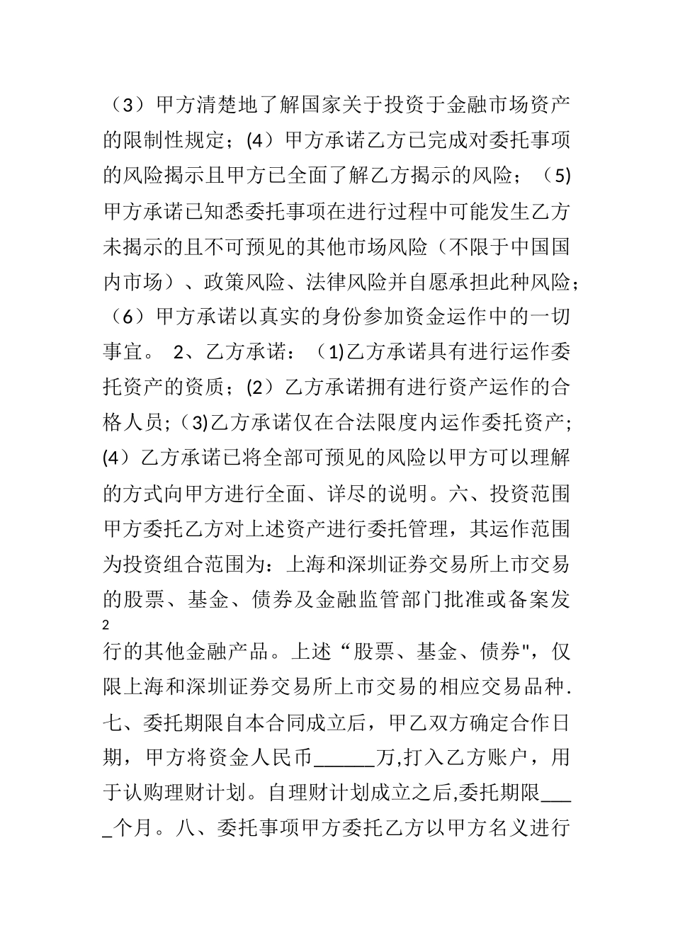 委托资产管理服务协议_第2页