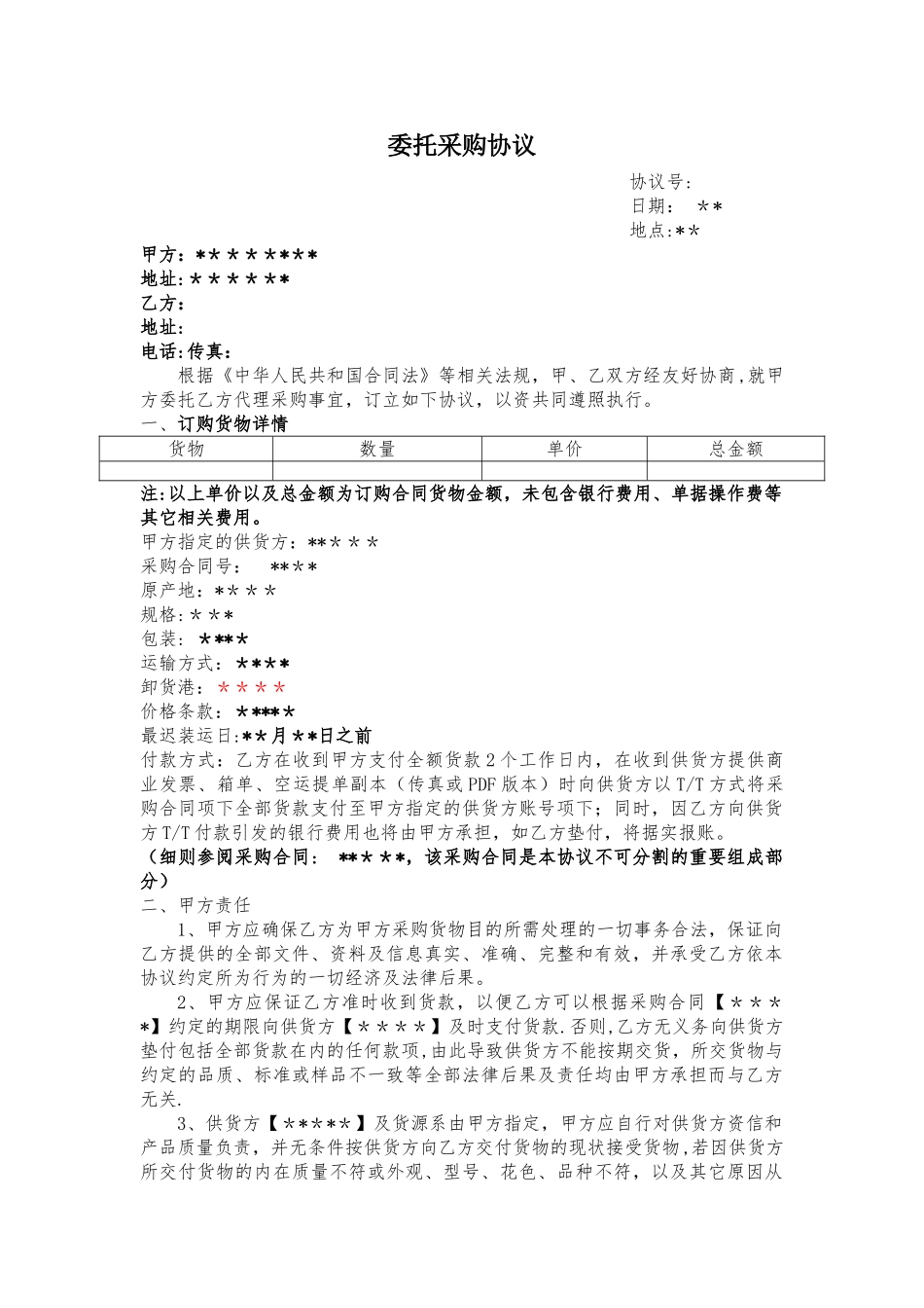委托采购协议_第1页
