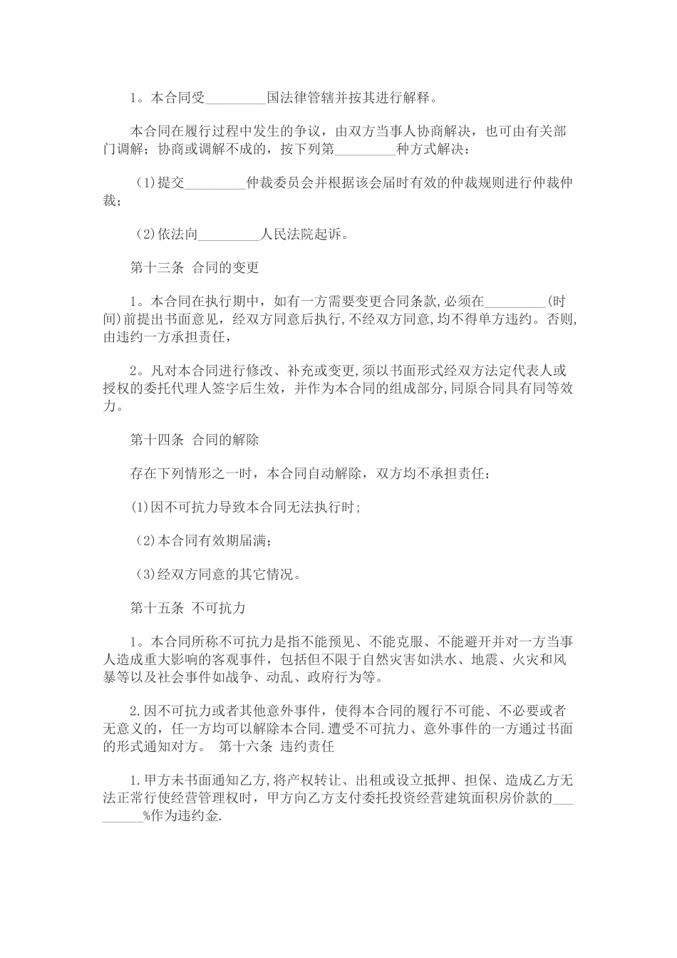 委托运营管理协议书_第3页