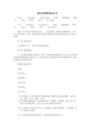 委托运营管理协议书