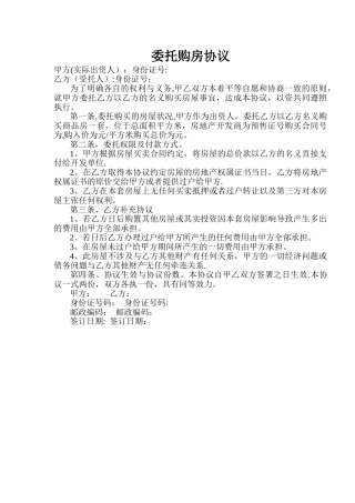 委托购房协议范本