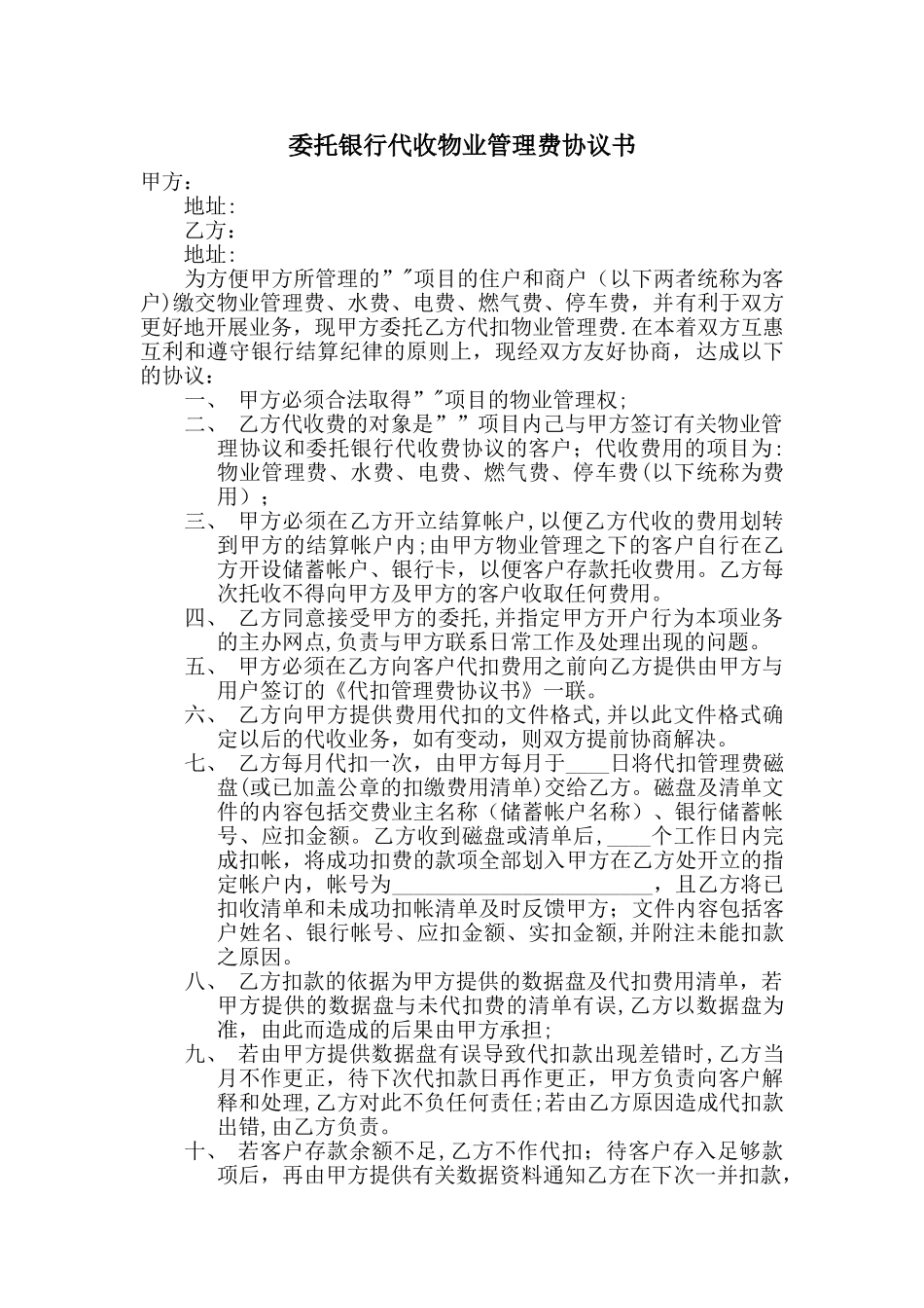 委托银行代收物业管理费协议书_第1页
