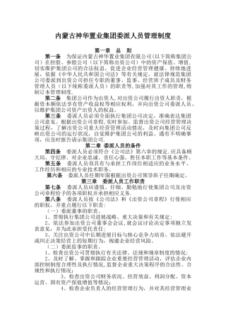 委派人员管理制度