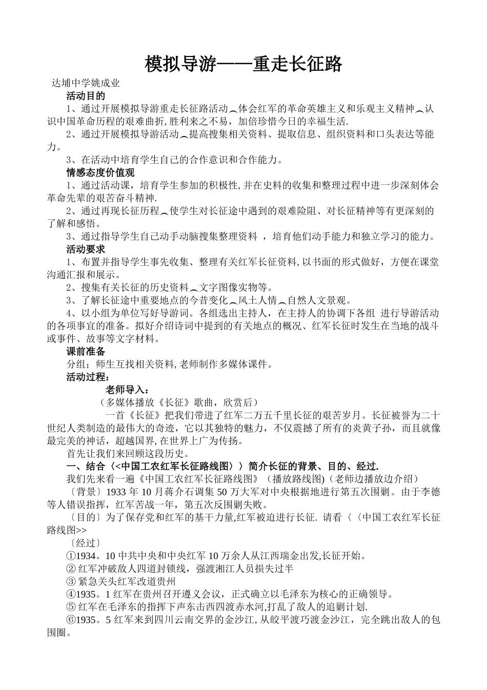 姚成业《模拟导游——重走长征路》教案_第1页