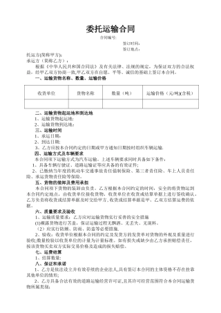 委托运输合同范本