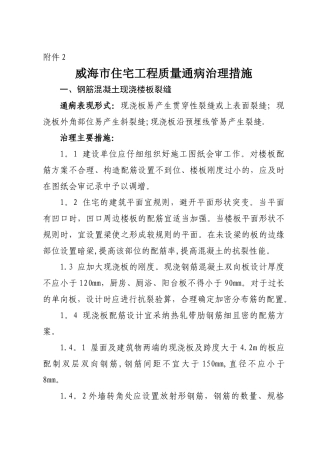 威海市住宅工程质量通病治理措施