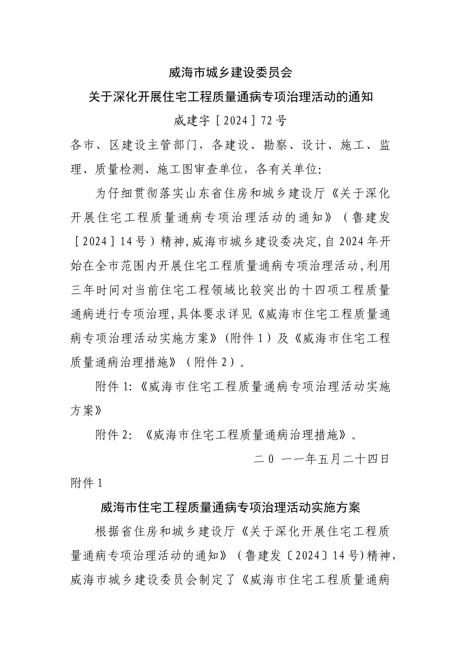 威海市住宅工程质量通病防治手册_第1页