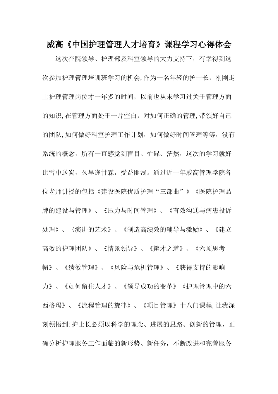 威高护理管理培训心得体会_第1页