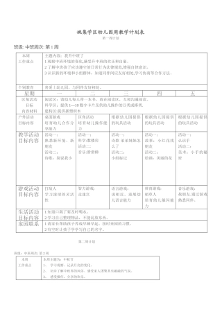 姚集学区幼儿园中班周工作计划表