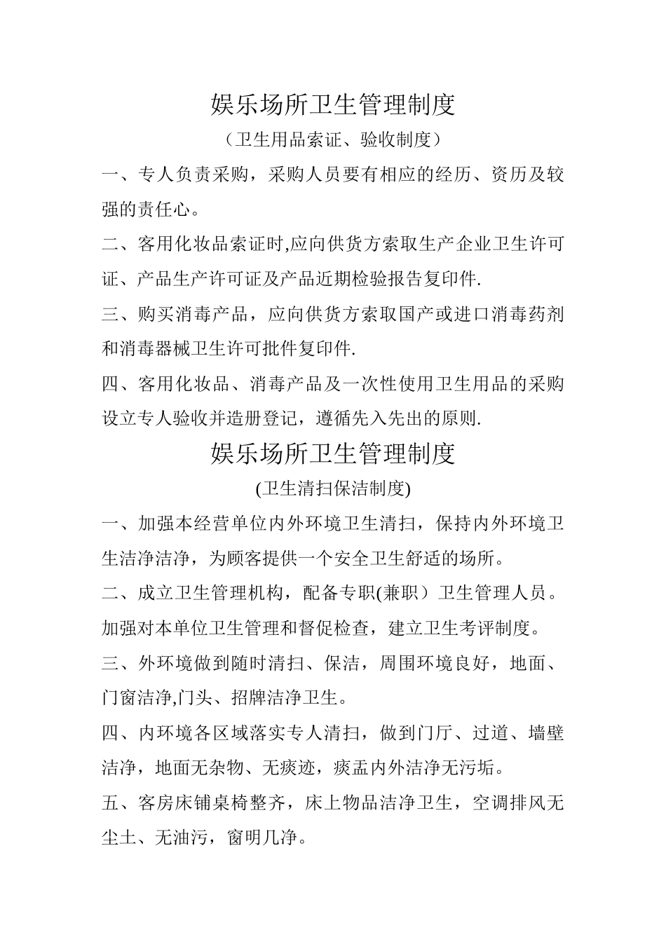 娱乐场所管理制度_第1页