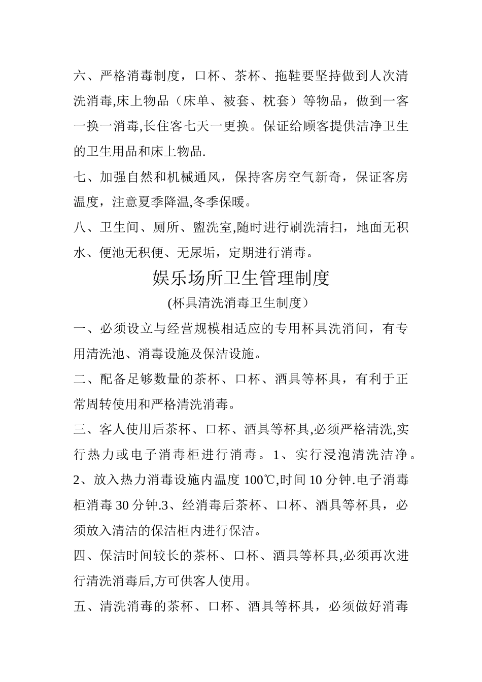 娱乐场所管理制度_第2页