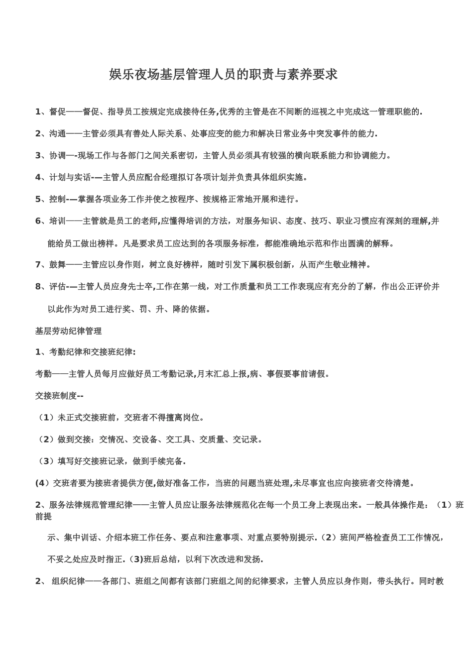 娱乐夜场基层管理人员的职责与素质要求_第1页