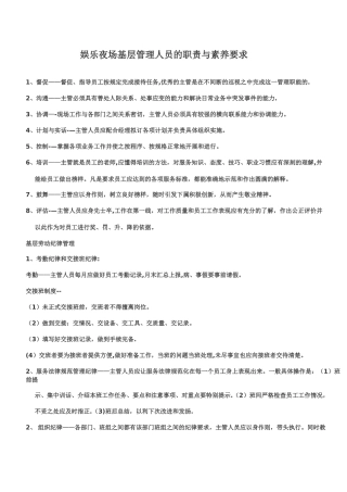 娱乐夜场基层管理人员的职责与素质要求