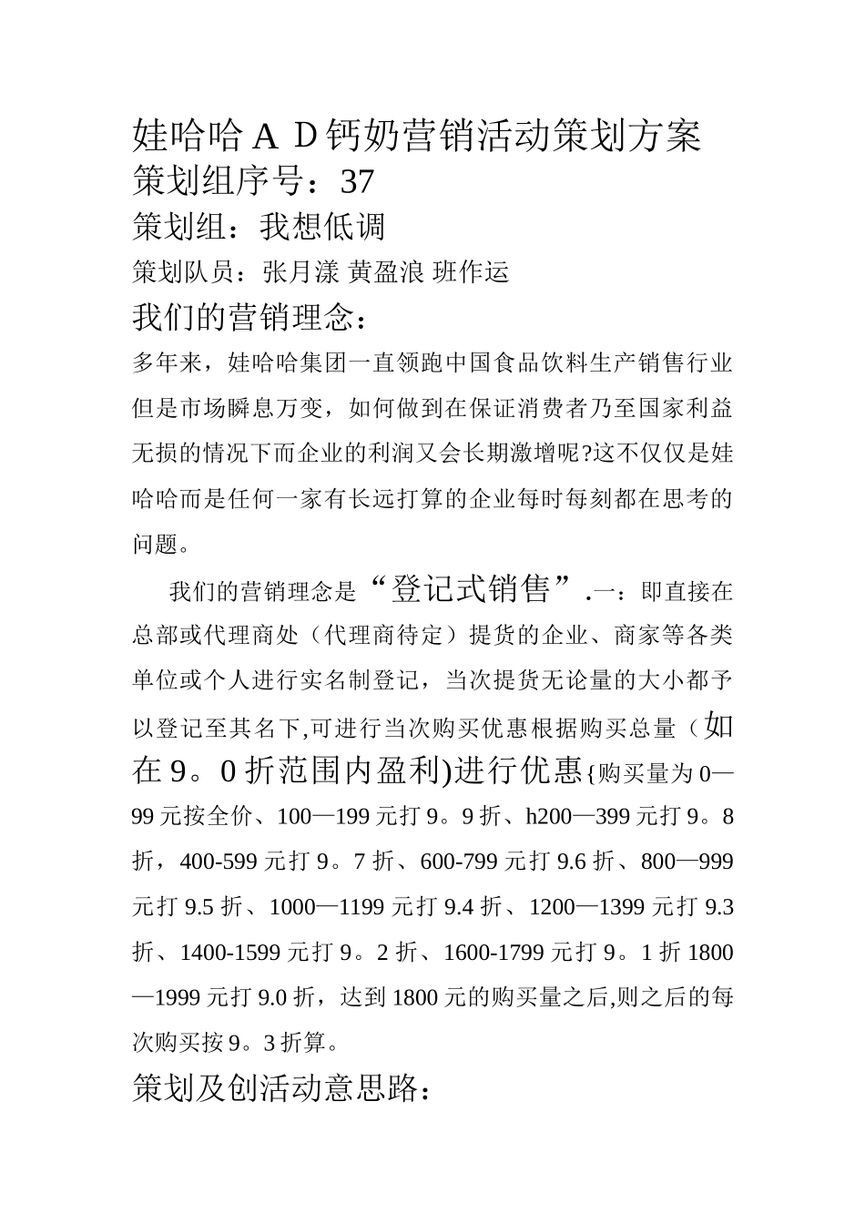 娃哈哈AD钙奶营销活动策划方案1_第1页