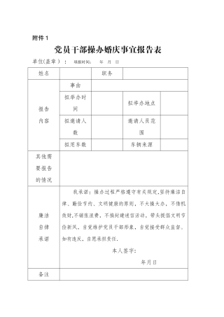 婚丧嫁娶申报备案表等