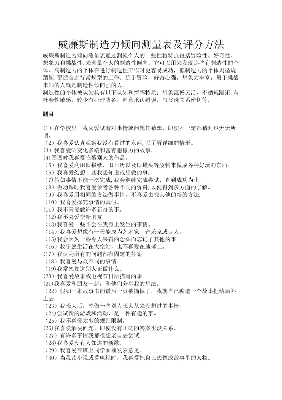 威廉斯创造力倾向测量表及评分方法_第1页