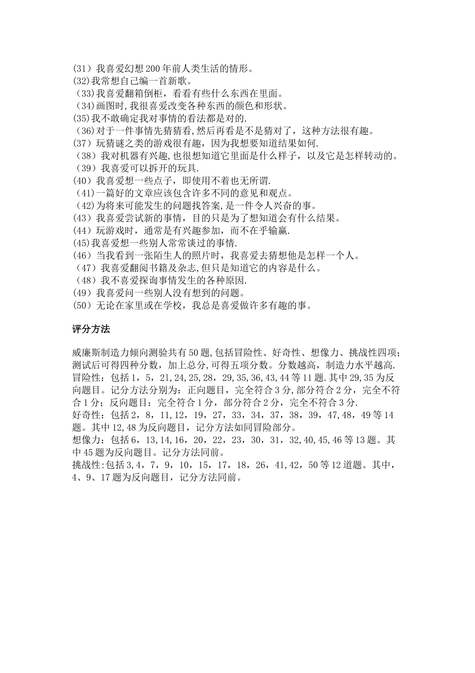 威廉斯创造力倾向测量表及评分方法_第2页