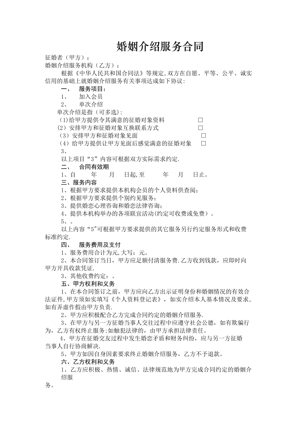 婚介合同范本_第1页