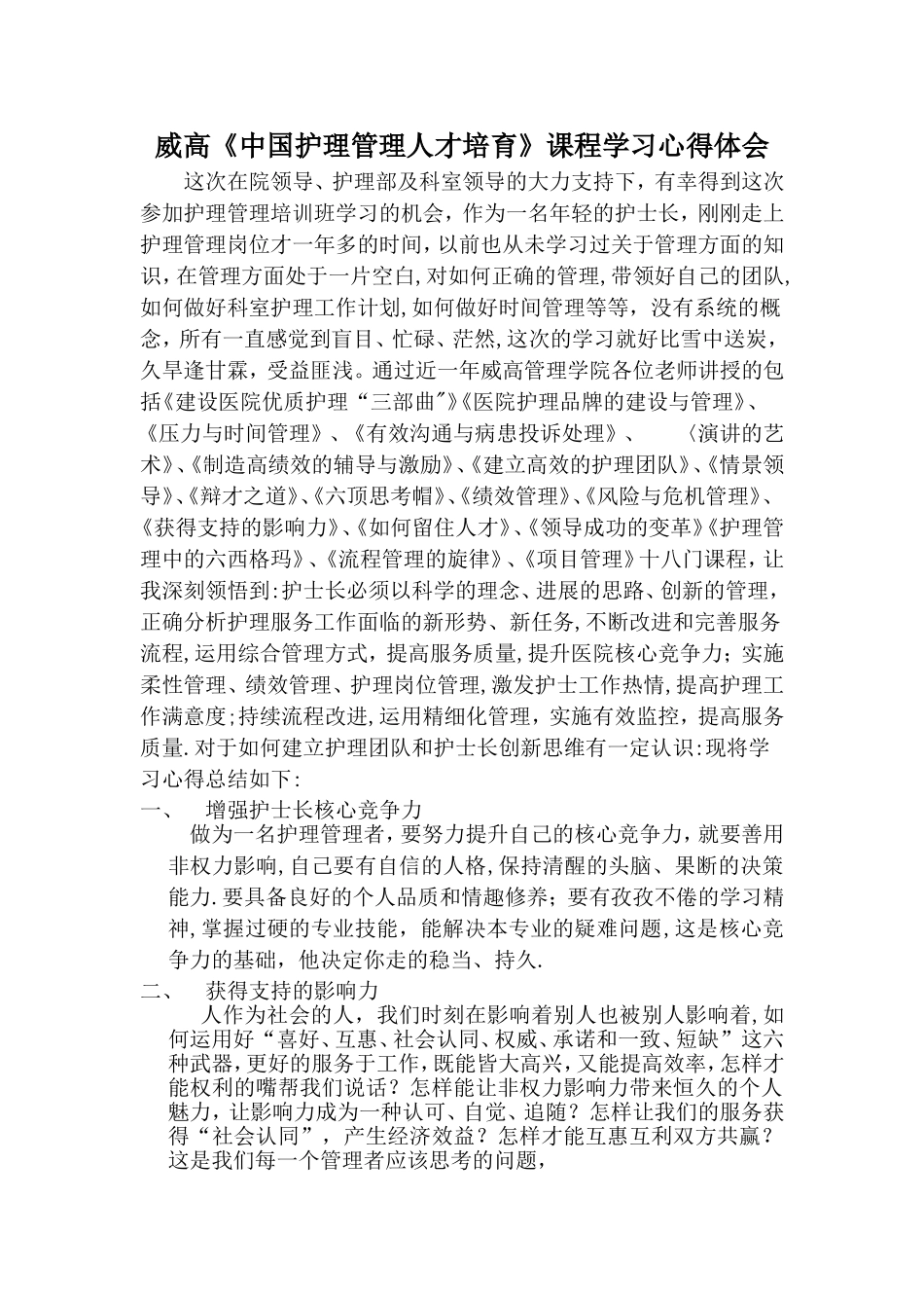 威高护理管理培训心得体会_第1页