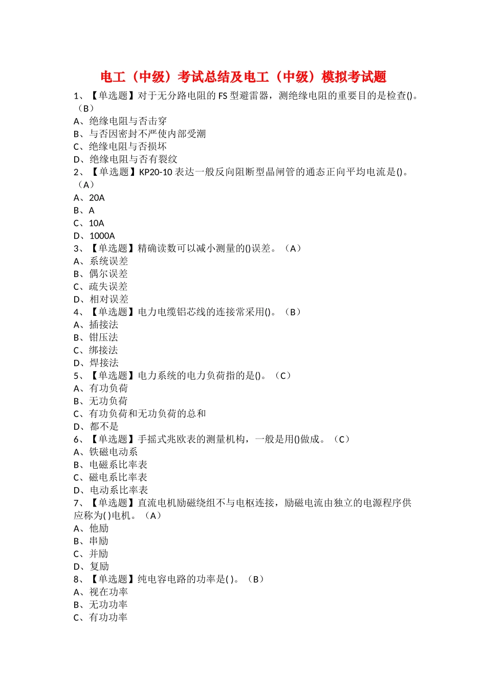 2025年电工中级考试总结及电工中级模拟考试题_第1页