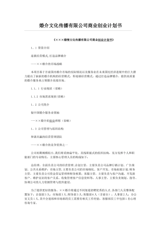 婚介文化传播有限公司商业创业计划书