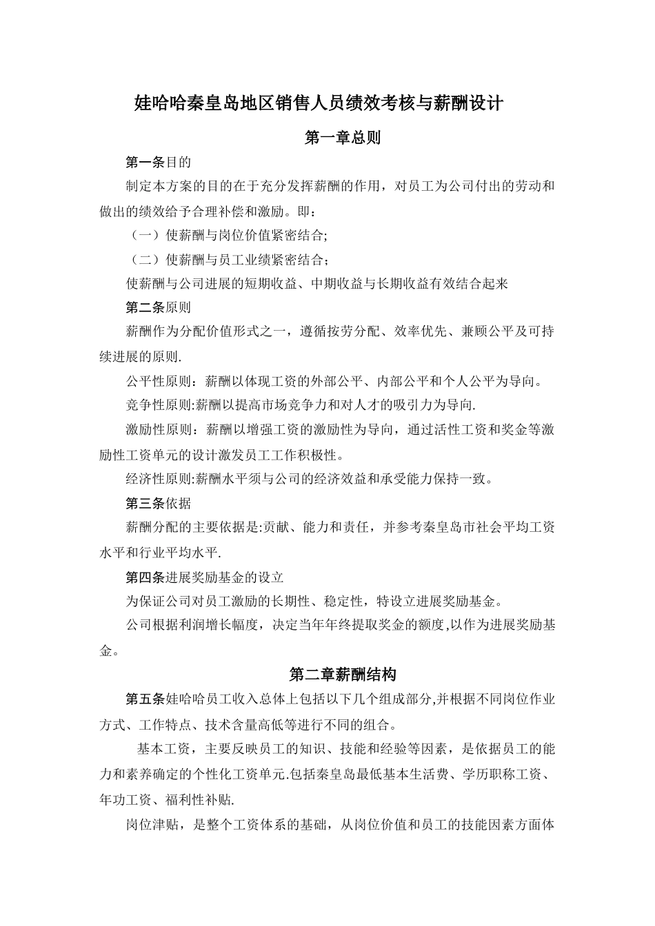娃哈哈考核与薪酬_第1页