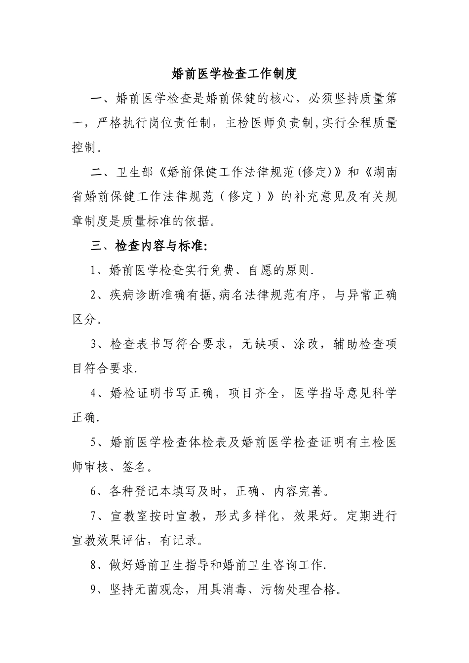 婚前医学检查工作制度_第1页