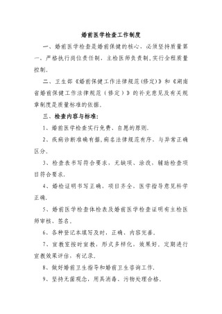 婚前医学检查工作制度