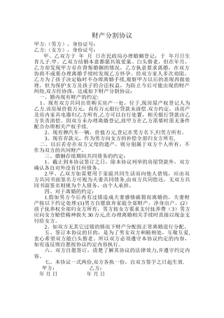 婚内财产分割协议