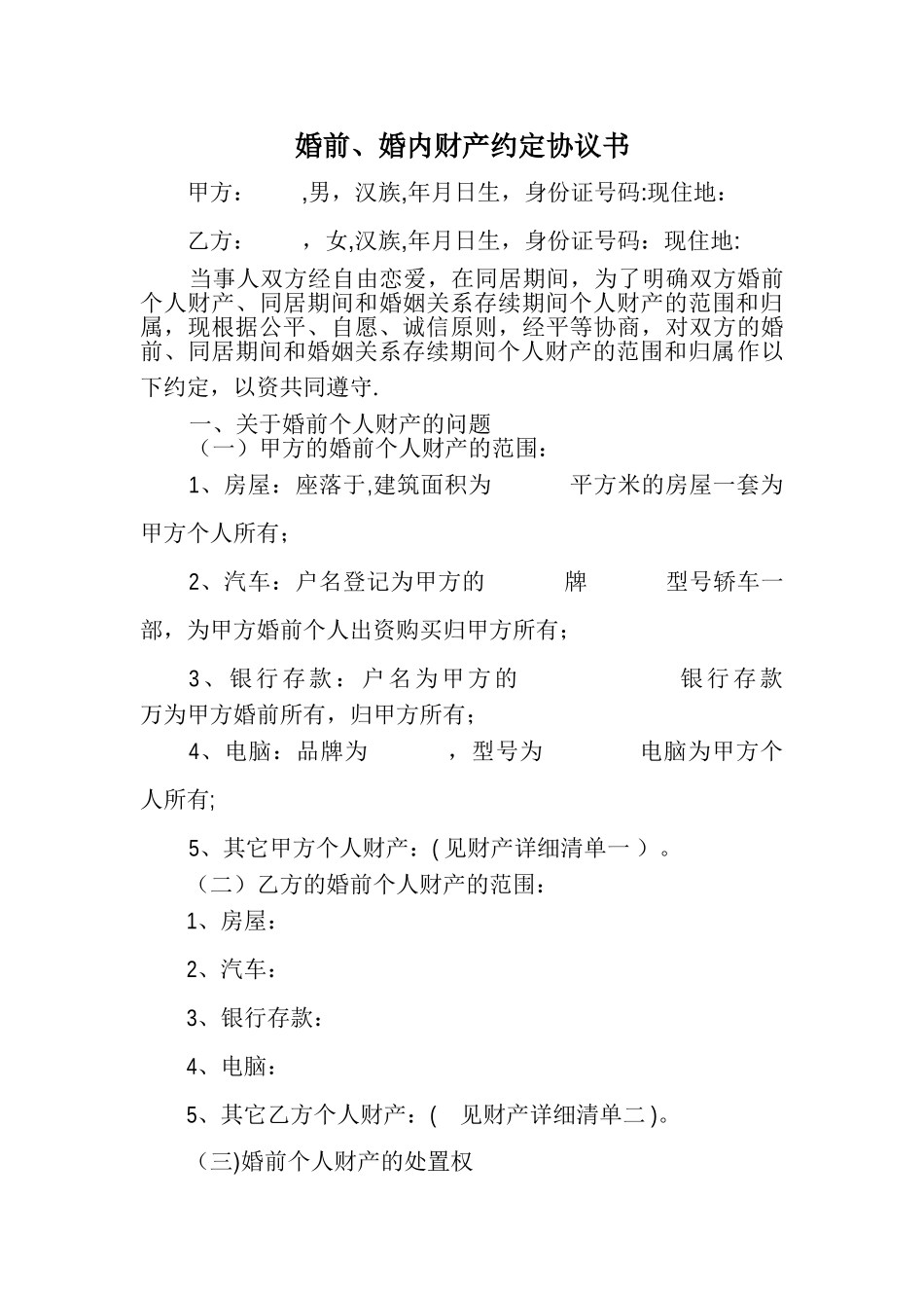 婚前、婚内财产约定协议书_第1页