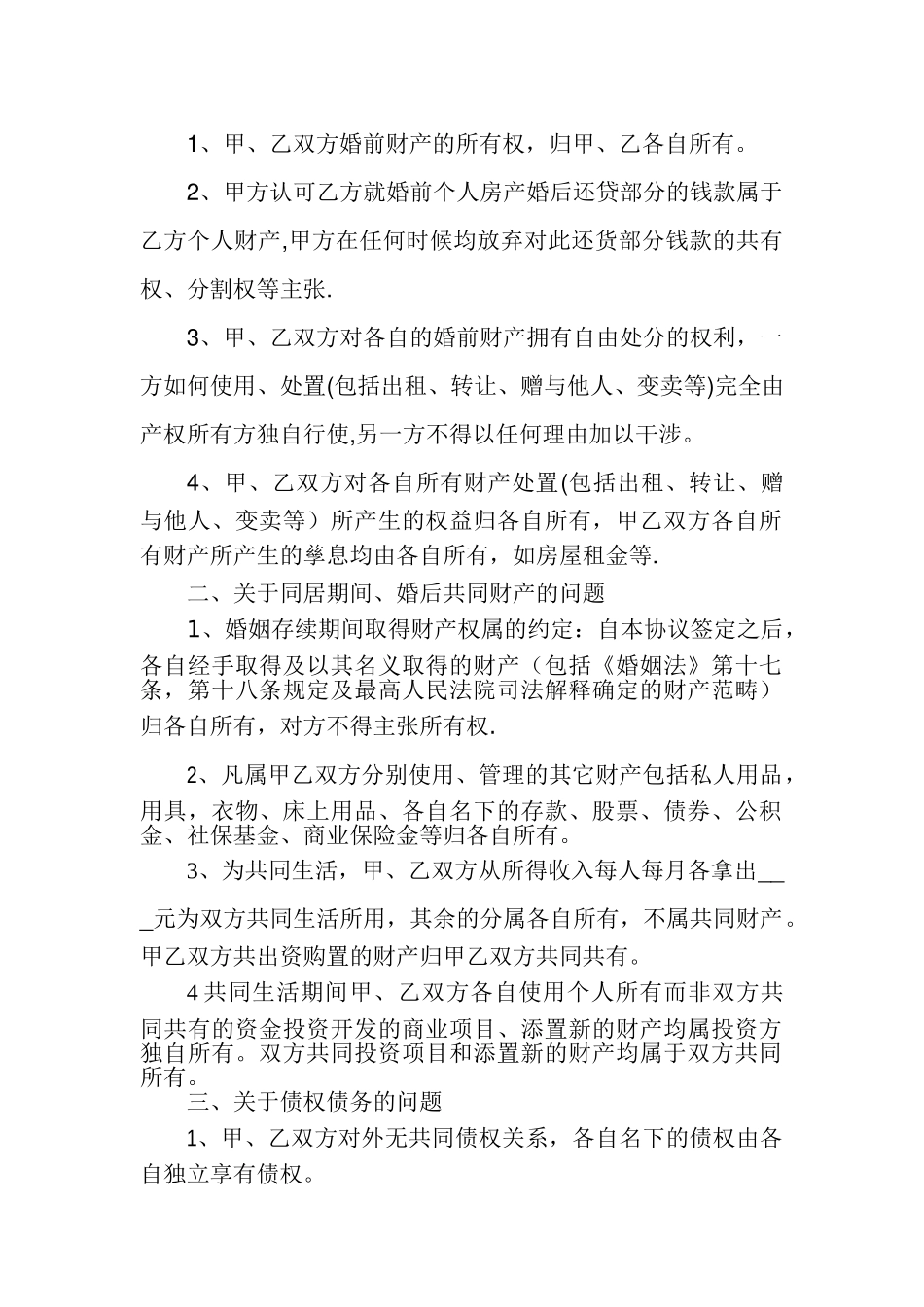 婚前、婚内财产约定协议书_第2页