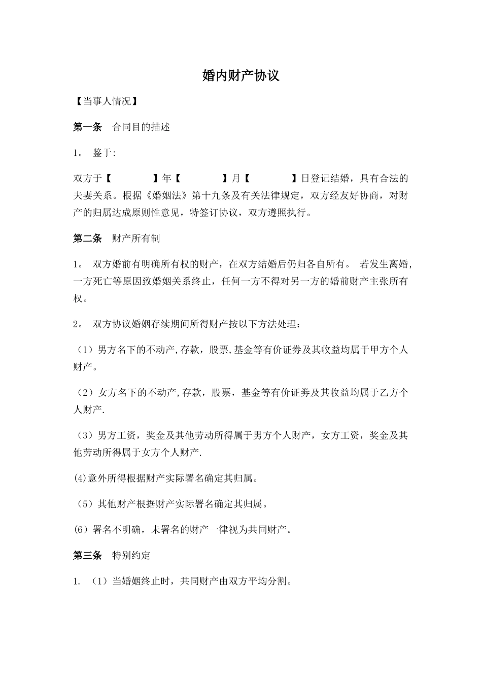 婚内财产协议_第1页