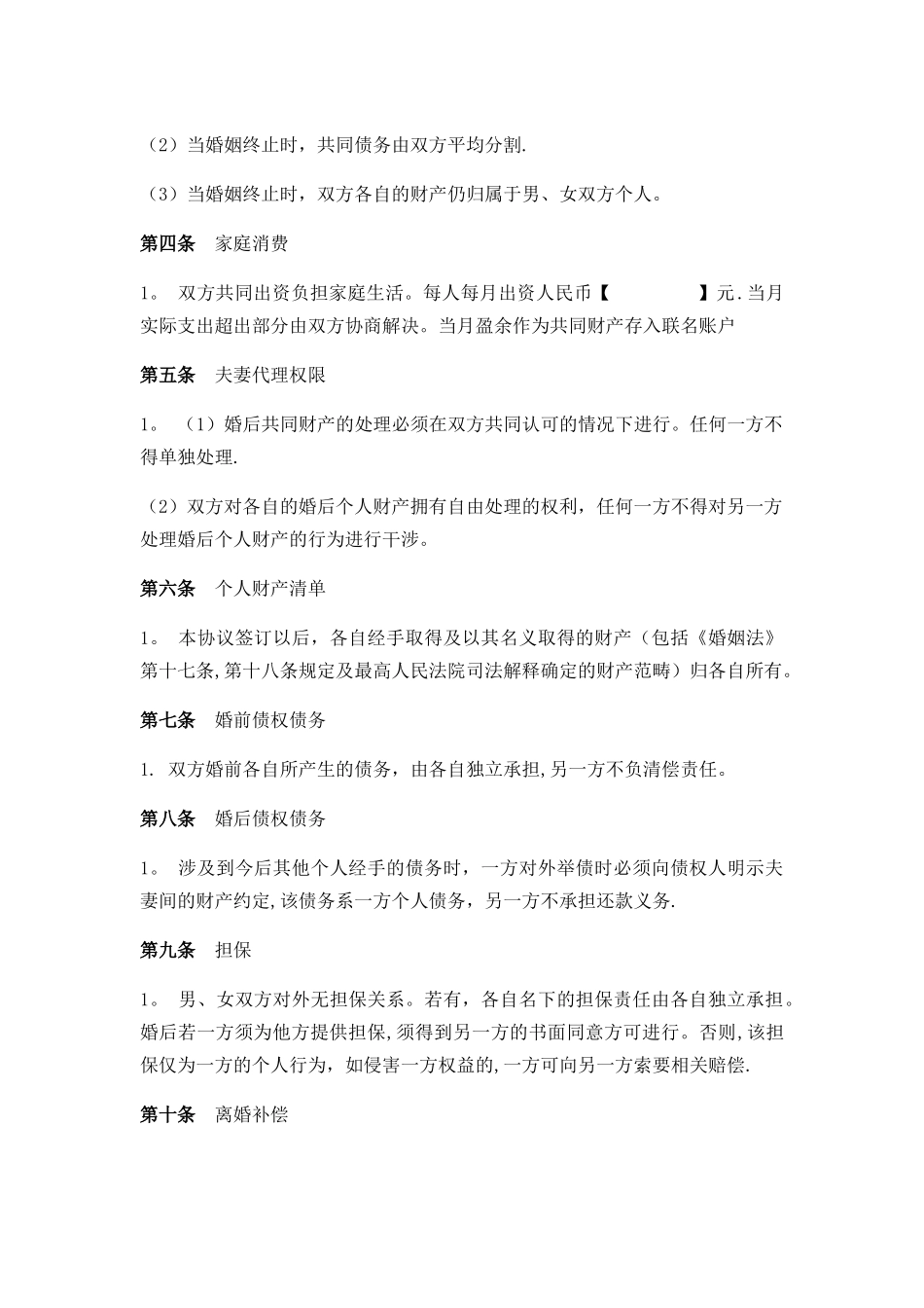 婚内财产协议_第2页