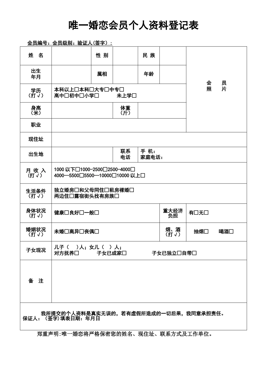 婚介所登记表_第1页