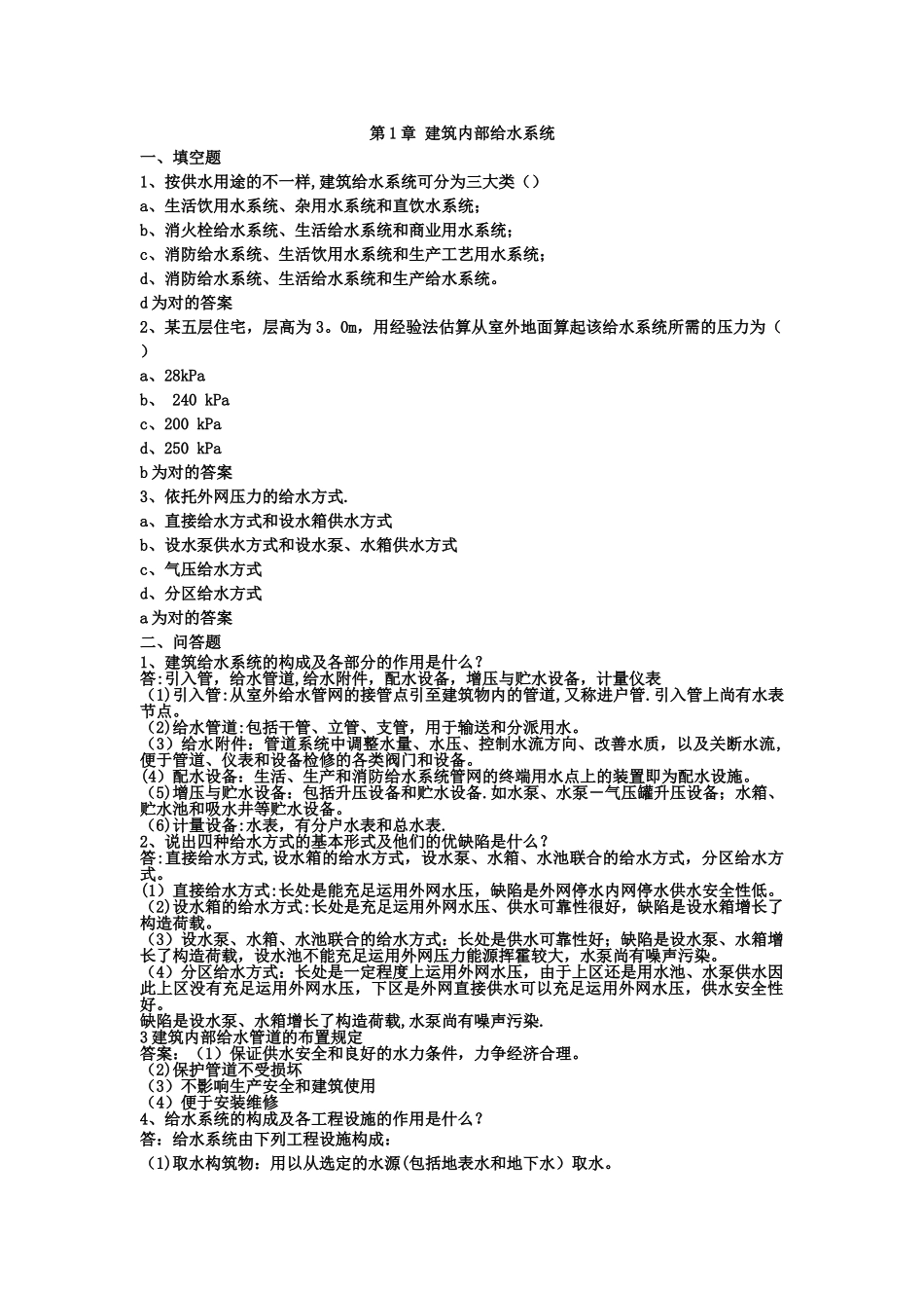2025年建筑给水排水工程试题库总的文档_第1页