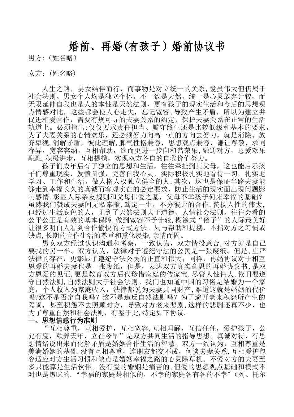 婚前或再婚婚前协议--婚姻的本质和方法-情爱和生活_第1页