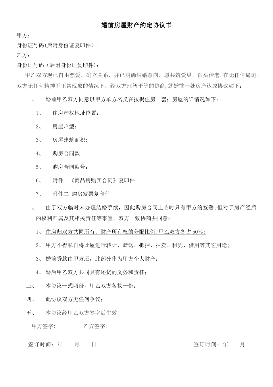 婚前房产协议书_第1页