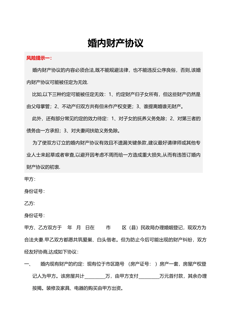 婚内财产协议(范本)_第1页