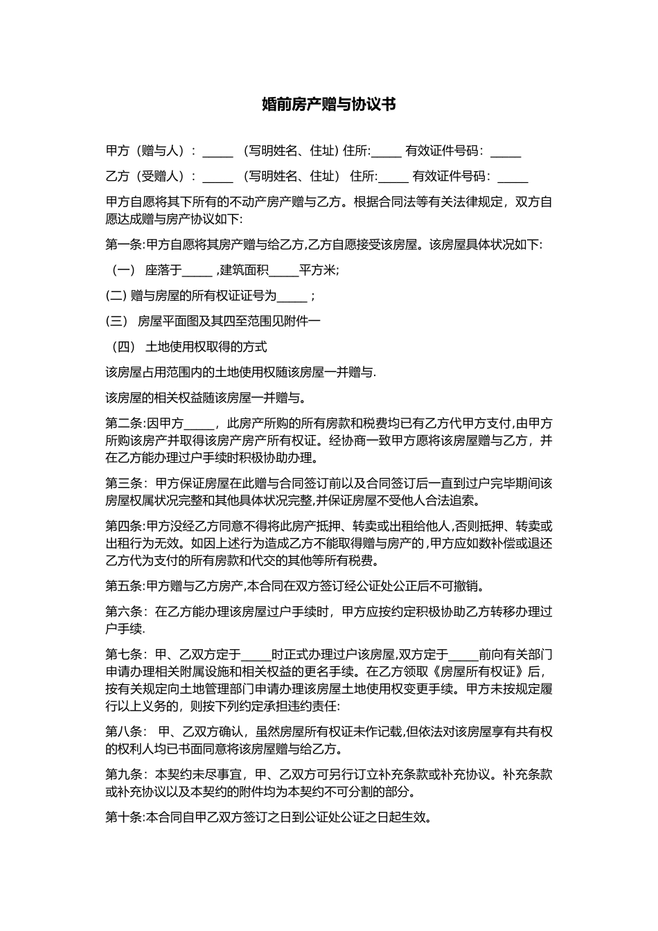 婚前房产赠与协议书_第1页