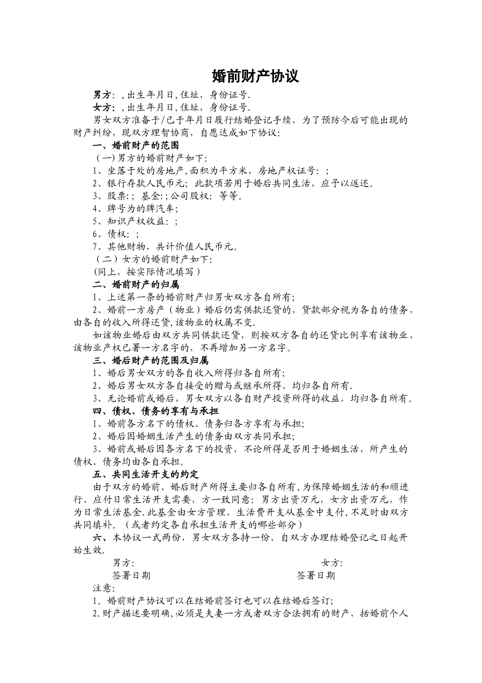 婚前财产协议范本_第1页