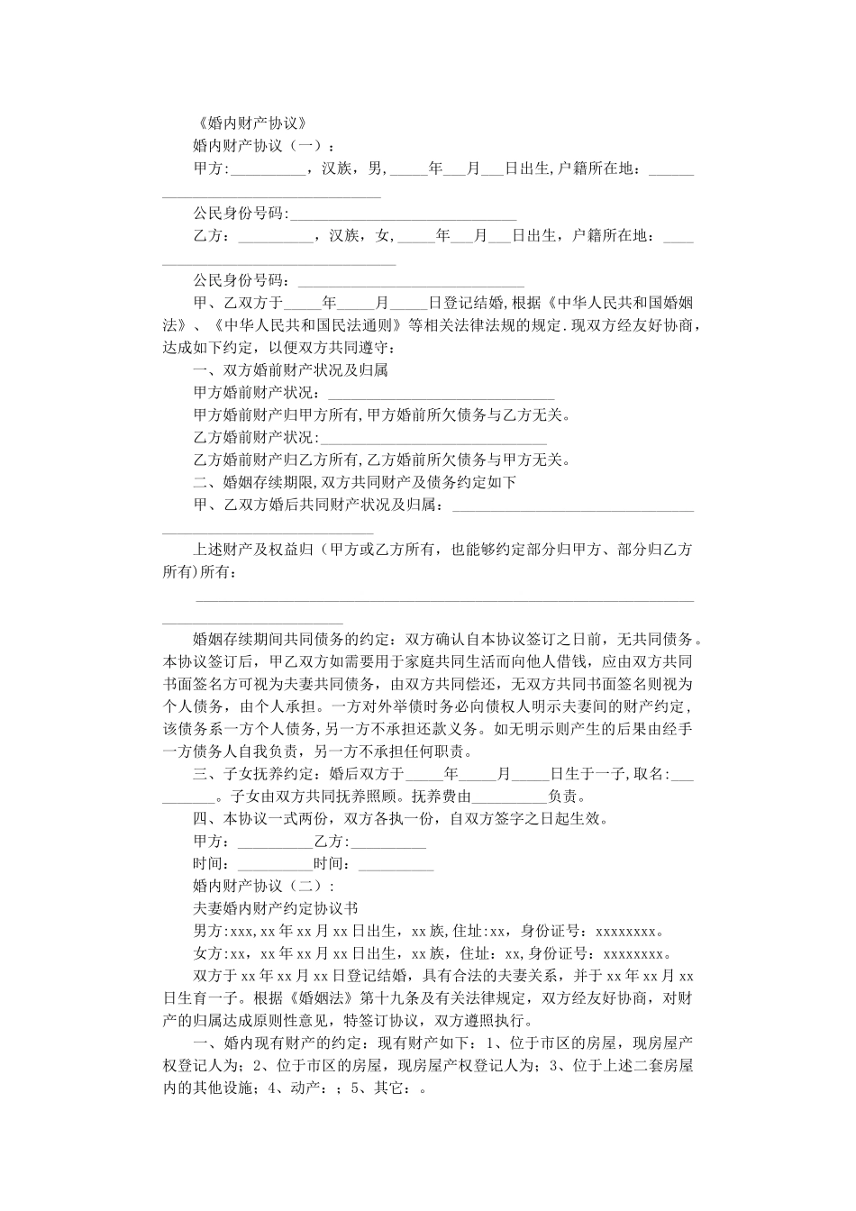 婚内财产协议完整版_第1页