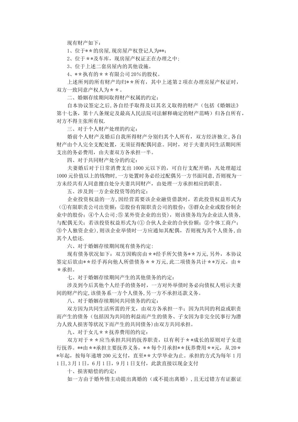 婚内财产协议完整版_第3页