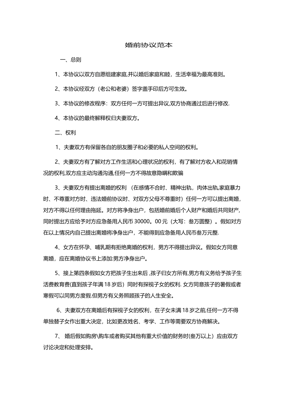 婚前协议范本_第1页
