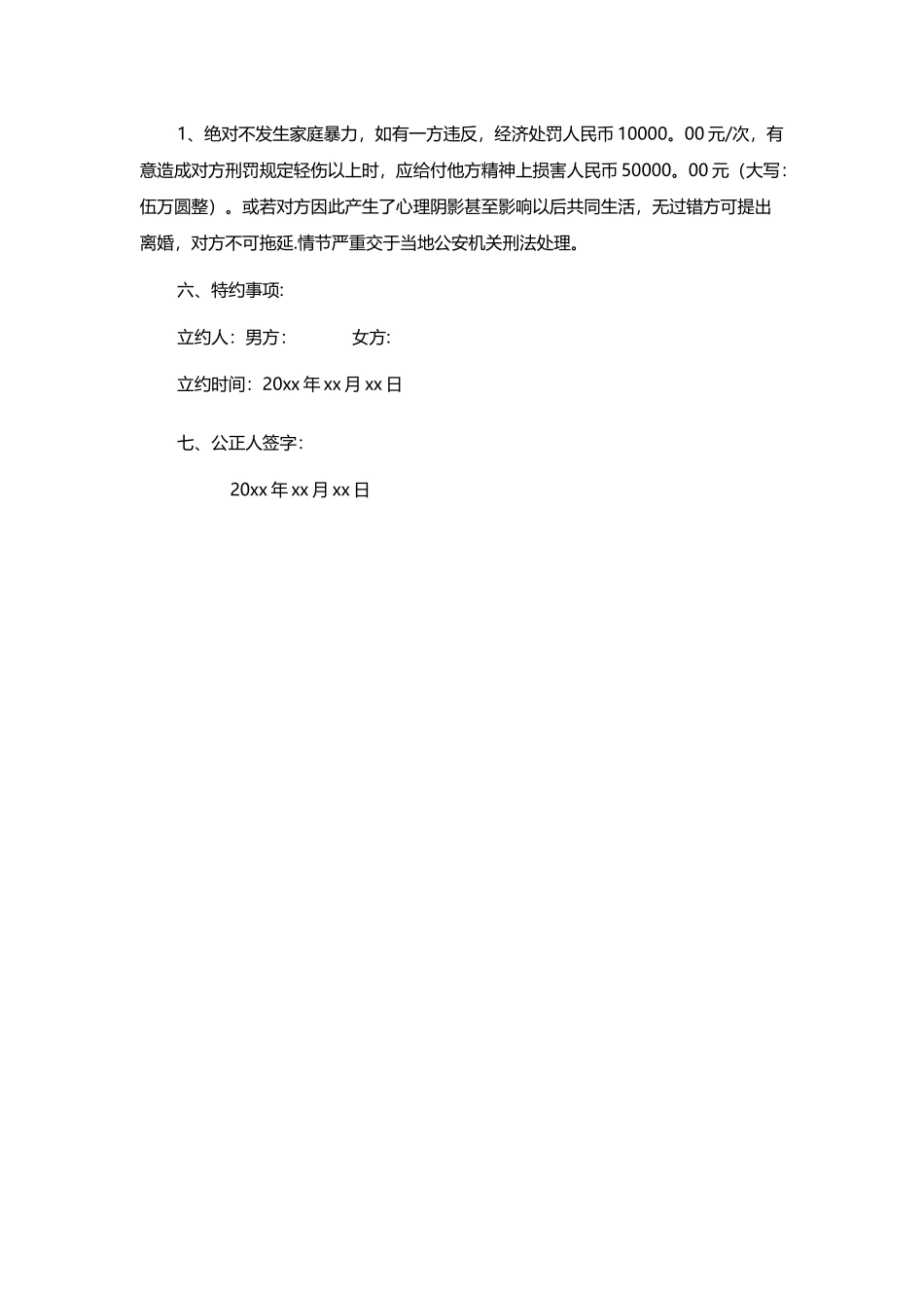 婚前协议范本_第3页