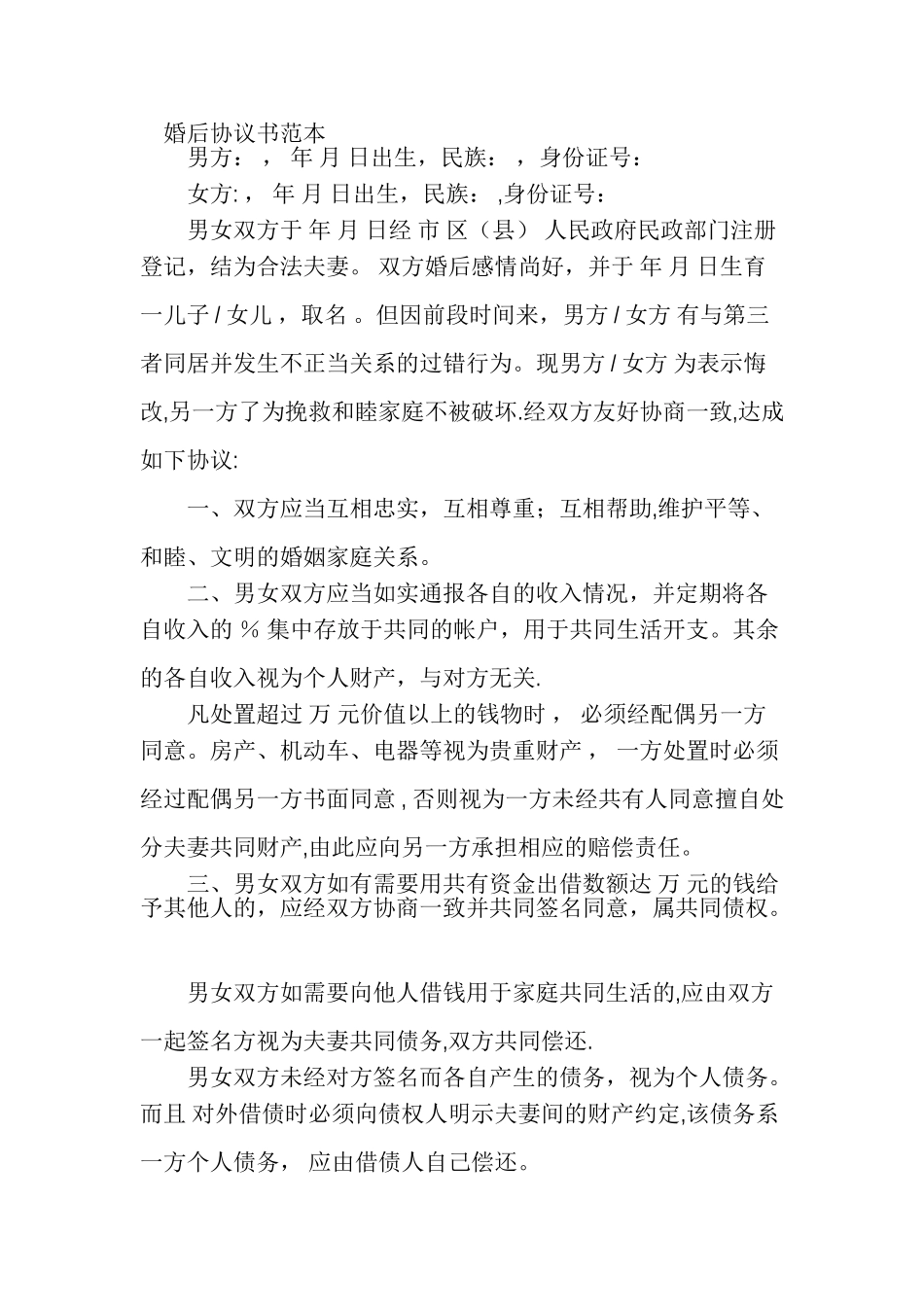 婚后协议书范本_第1页